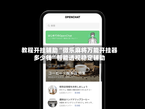 教程开挂辅助“微乐麻将万能开挂器多少钱”智能透视稳定辅助-第2张图片