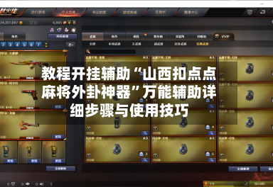 教程开挂辅助“山西扣点点麻将外卦神器”万能辅助详细步骤与使用技巧-第2张图片