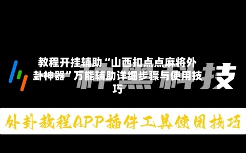 教程开挂辅助“山西扣点点麻将外卦神器”万能辅助详细步骤与使用技巧-第1张图片
