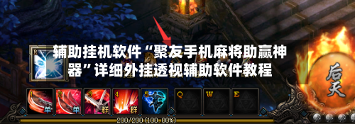 辅助挂机软件“聚友手机麻将助赢神器	”详细外挂透视辅助软件教程-第1张图片