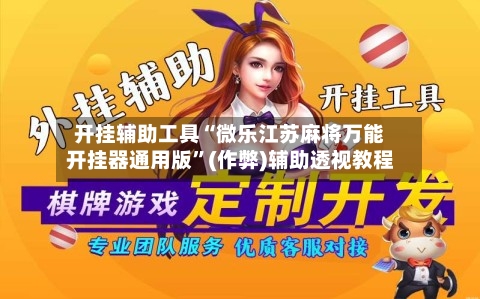 开挂辅助工具“微乐江苏麻将万能开挂器通用版	”(作弊)辅助透视教程-第1张图片