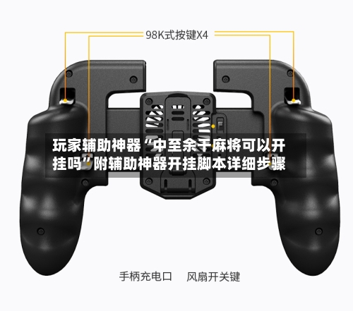 玩家辅助神器“中至余干麻将可以开挂吗”附辅助神器开挂脚本详细步骤-第2张图片