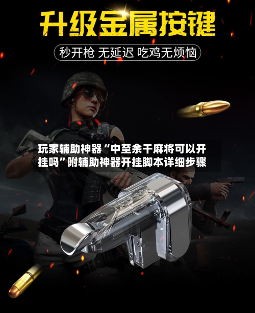 玩家辅助神器“中至余干麻将可以开挂吗	”附辅助神器开挂脚本详细步骤-第1张图片