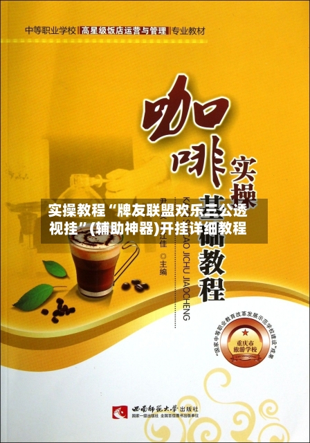 实操教程“牌友联盟欢乐三公透视挂	”(辅助神器)开挂详细教程-第1张图片