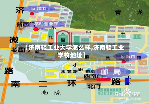 【济南轻工业大学怎么样,济南轻工业学校地址】-第1张图片