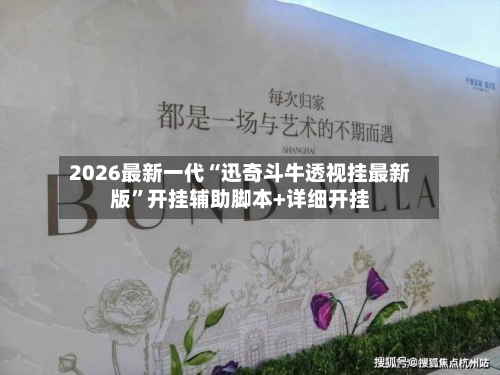 2026最新一代“迅奇斗牛透视挂最新版”开挂辅助脚本+详细开挂-第2张图片