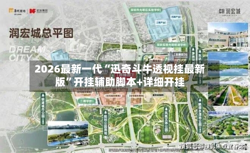 2026最新一代“迅奇斗牛透视挂最新版”开挂辅助脚本+详细开挂-第1张图片