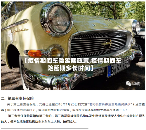 【疫情期间车险延期政策,疫情期间车险延期多长时间】-第1张图片