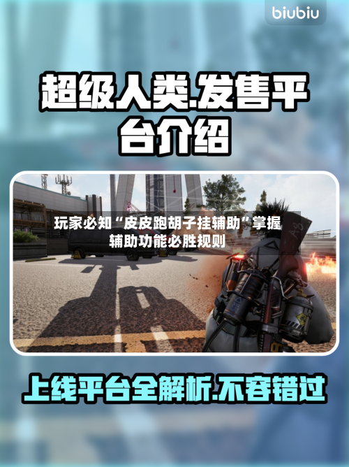 玩家必知“皮皮跑胡子挂辅助	”掌握辅助功能必胜规则-第1张图片