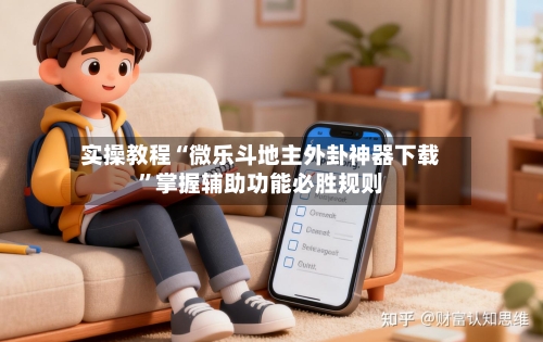 实操教程“微乐斗地主外卦神器下载”掌握辅助功能必胜规则-第1张图片