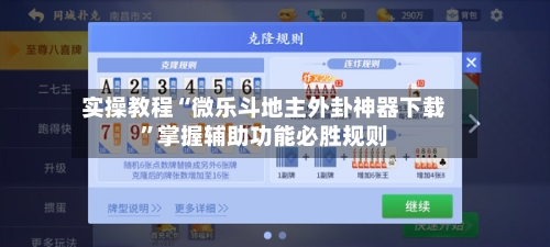实操教程“微乐斗地主外卦神器下载”掌握辅助功能必胜规则-第3张图片