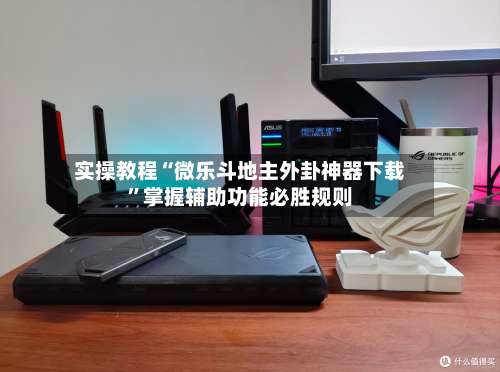 实操教程“微乐斗地主外卦神器下载	”掌握辅助功能必胜规则-第2张图片