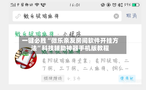 一键必胜“微乐亲友房间软件开挂方法”科技辅助神器手机版教程-第1张图片