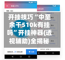 开挂技巧“中至余干510k有挂吗	”开挂神器{透视辅助}全揭秘-第1张图片