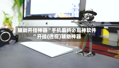 辅助开挂神器“手机麻将必赢神软件”开挂(透视)辅助神器-第2张图片