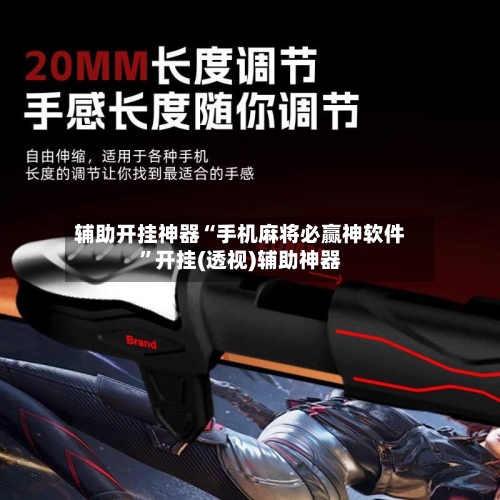 辅助开挂神器“手机麻将必赢神软件”开挂(透视)辅助神器-第3张图片