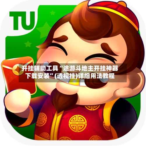 开挂辅助工具“途游斗地主开挂神器下载安装”(透视挂)详细用法教程-第2张图片
