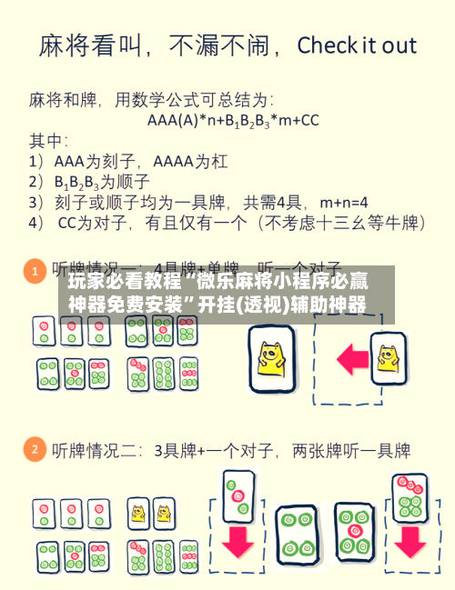玩家必看教程“微乐麻将小程序必赢神器免费安装	”开挂(透视)辅助神器-第2张图片