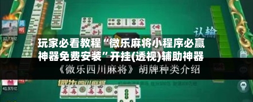 玩家必看教程“微乐麻将小程序必赢神器免费安装”开挂(透视)辅助神器-第1张图片
