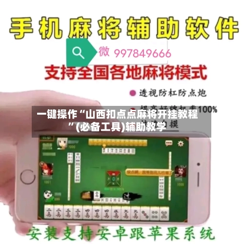 一键操作“山西扣点点麻将开挂教程”(必备工具)辅助教学-第1张图片