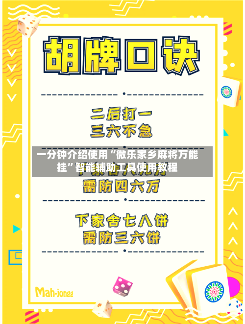 一分钟介绍使用“微乐家乡麻将万能挂	”智能辅助工具使用教程-第2张图片