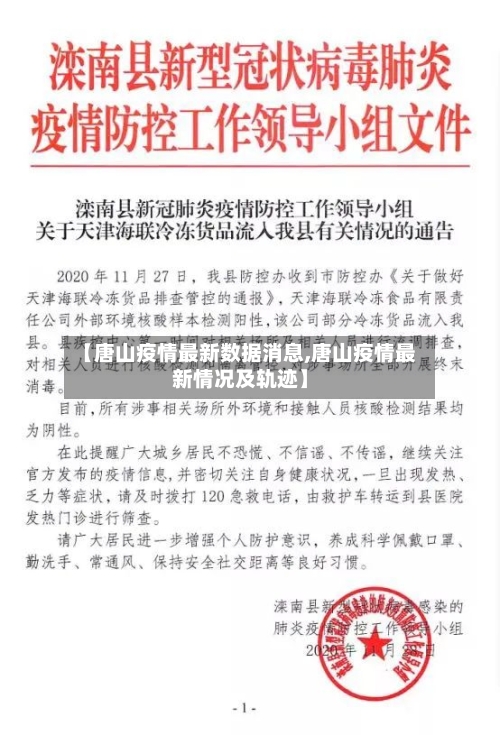 【唐山疫情最新数据消息,唐山疫情最新情况及轨迹】-第1张图片