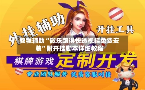 教程辅助“微乐跑得快透视挂免费安装”附开挂脚本详细教程-第1张图片
