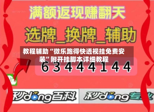 教程辅助“微乐跑得快透视挂免费安装”附开挂脚本详细教程-第3张图片