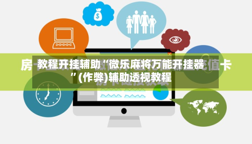 教程开挂辅助“微乐麻将万能开挂器”(作弊)辅助透视教程-第1张图片