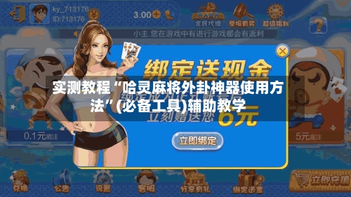 实测教程“哈灵麻将外卦神器使用方法”(必备工具)辅助教学-第1张图片