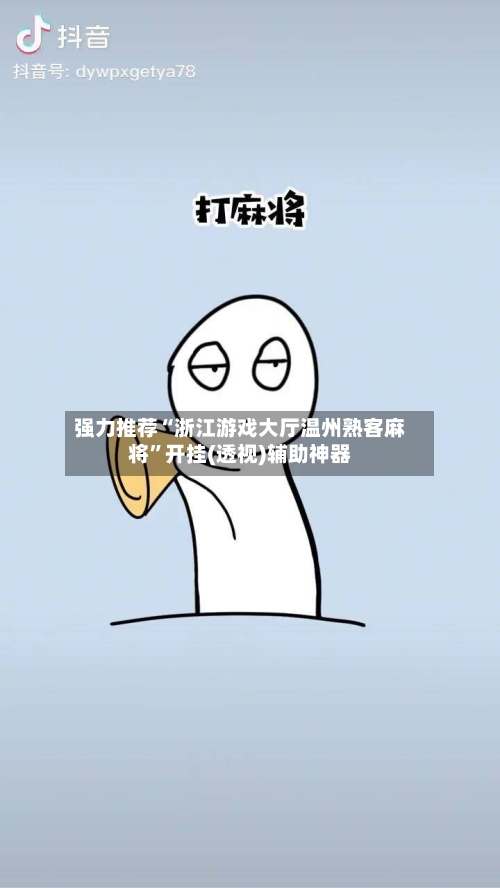 强力推荐“浙江游戏大厅温州熟客麻将”开挂(透视)辅助神器-第1张图片