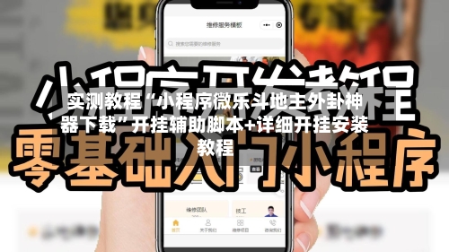 实测教程“小程序微乐斗地主外卦神器下载”开挂辅助脚本+详细开挂安装教程-第3张图片