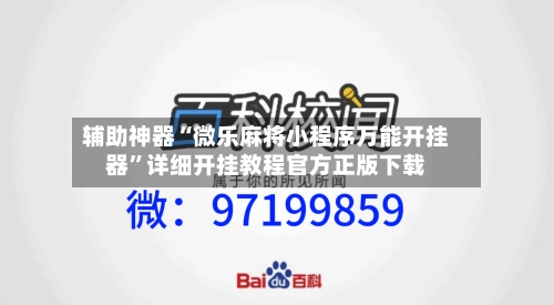 辅助神器“微乐麻将小程序万能开挂器”详细开挂教程官方正版下载-第2张图片