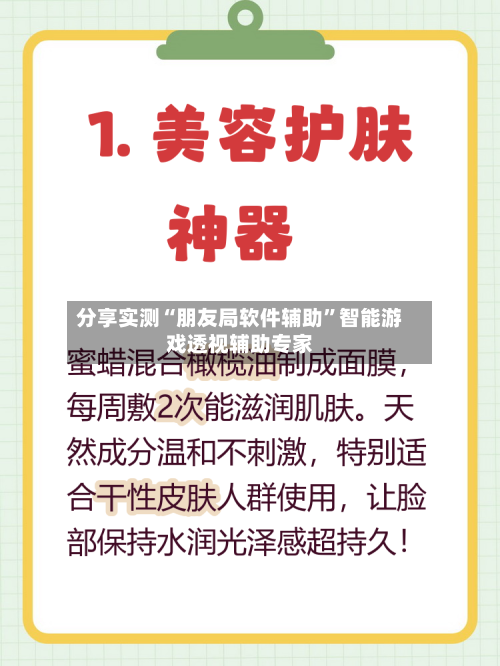 分享实测“朋友局软件辅助	”智能游戏透视辅助专家-第1张图片