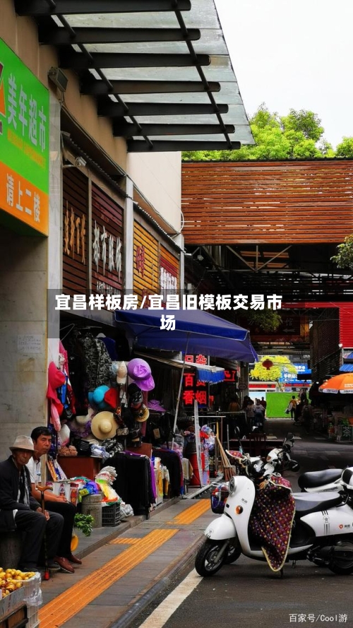 宜昌样板房/宜昌旧模板交易市场-第1张图片