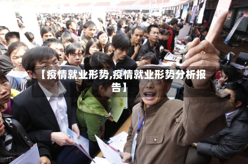 【疫情就业形势,疫情就业形势分析报告】-第1张图片