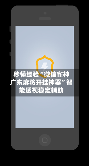 秒懂经验“微信雀神广东麻将开挂神器”智能透视稳定辅助-第1张图片