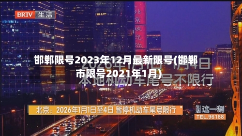 邯郸限号2023年12月最新限号(邯郸市限号2021年1月)-第1张图片