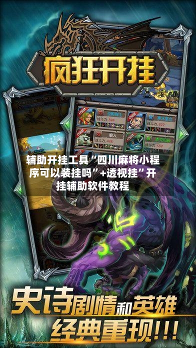 辅助开挂工具“四川麻将小程序可以装挂吗	”+透视挂”开挂辅助软件教程-第1张图片