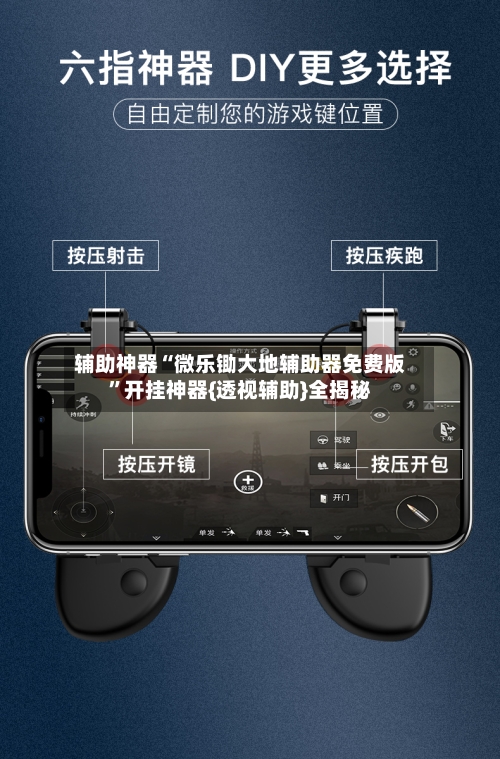 辅助神器“微乐锄大地辅助器免费版”开挂神器{透视辅助}全揭秘-第2张图片