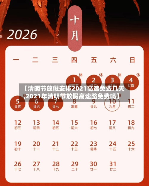 【清明节放假安排2021高速免费几天,2021年清明节放假高速路免费吗】-第1张图片