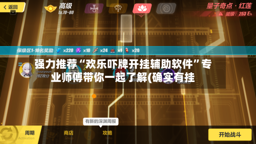强力推荐“欢乐吓牌开挂辅助软件	”专业师傅带你一起了解(确实有挂-第1张图片