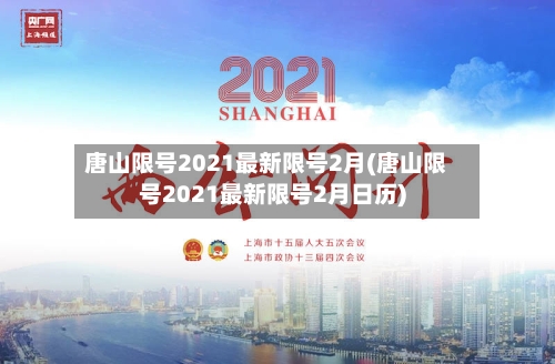 唐山限号2021最新限号2月(唐山限号2021最新限号2月日历)-第1张图片