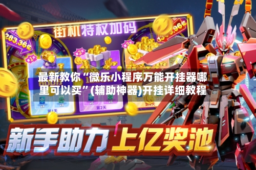 最新教你“微乐小程序万能开挂器哪里可以买”(辅助神器)开挂详细教程-第3张图片