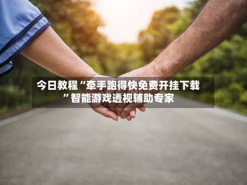 今日教程“牵手跑得快免费开挂下载”智能游戏透视辅助专家-第2张图片