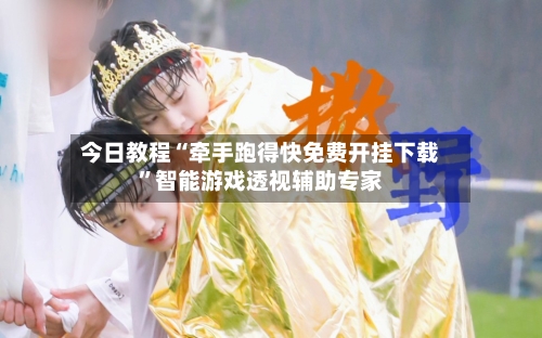 今日教程“牵手跑得快免费开挂下载	”智能游戏透视辅助专家-第3张图片