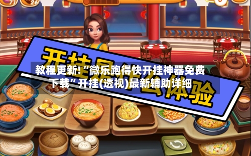 教程更新!“微乐跑得快开挂神器免费下载”开挂(透视)最新辅助详细-第2张图片