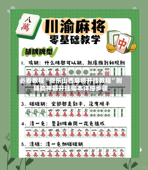 必看教程“微乐山西麻将开挂教程	”附辅助神器开挂脚本详细步骤-第2张图片