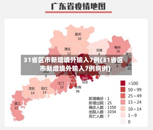 31省区市新增境外输入7例(31省区市新增境外输入7例病例)-第1张图片