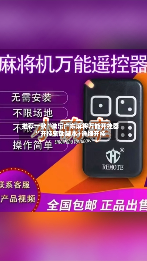 推荐一款“微乐广东麻将万能开挂器”开挂辅助脚本+详细开挂-第3张图片